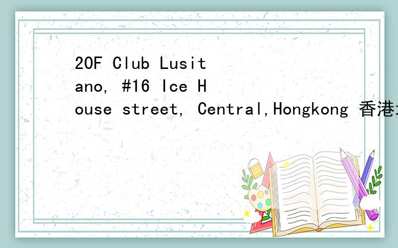 20F Club Lusitano, #16 Ice House street, Central,Hongkong 香港地址翻译