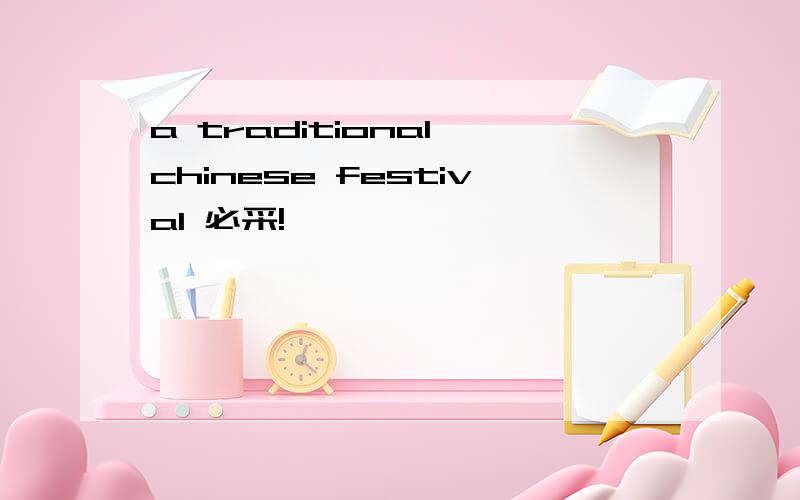 a traditional chinese festival 必采!