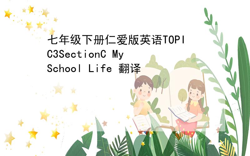 七年级下册仁爱版英语TOPIC3SectionC My School Life 翻译