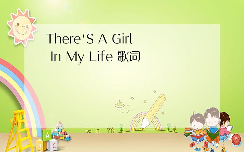 There'S A Girl In My Life 歌词