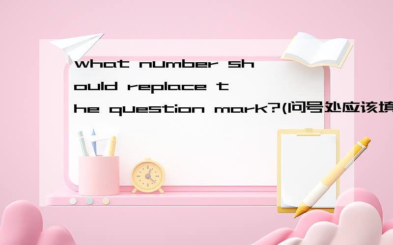 what number should replace the question mark?(问号处应该填什么数字?)6 8 8 8 97 5 6 4 4 3