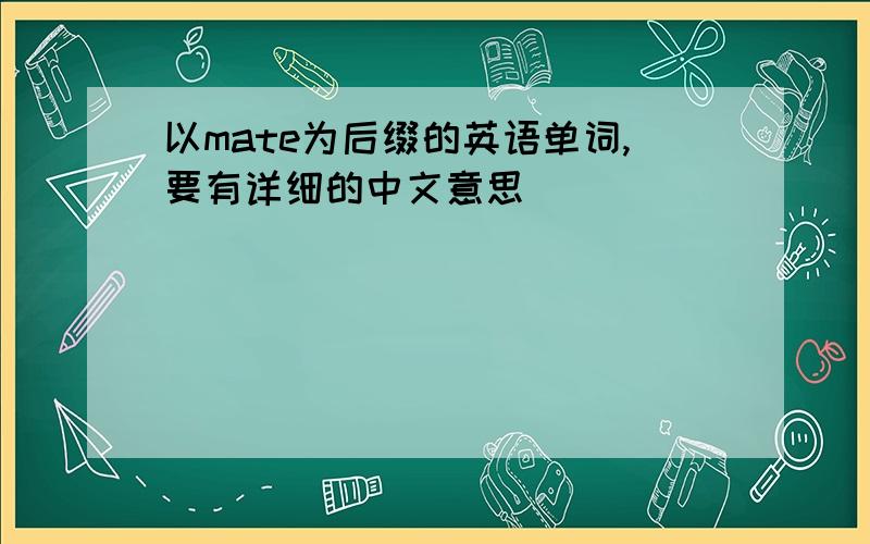 以mate为后缀的英语单词,要有详细的中文意思