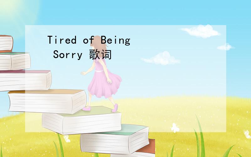Tired of Being Sorry 歌词