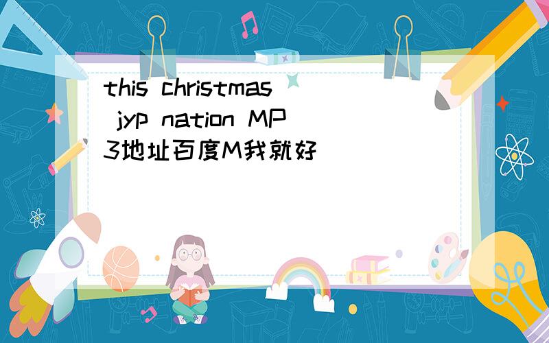 this christmas jyp nation MP3地址百度M我就好