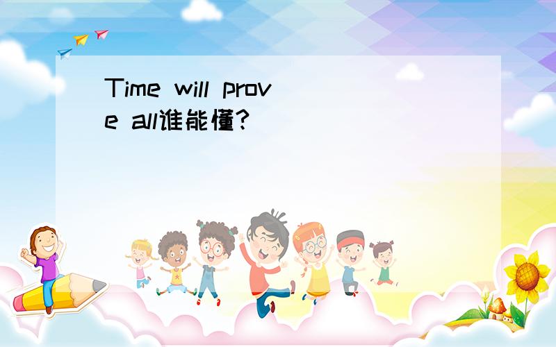 Time will prove all谁能懂?