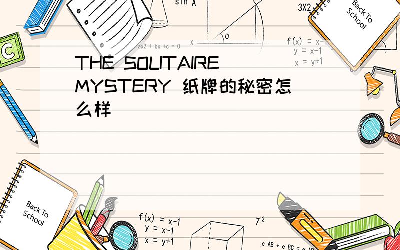 THE SOLITAIRE MYSTERY 纸牌的秘密怎么样