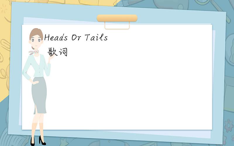Heads Or Tails 歌词