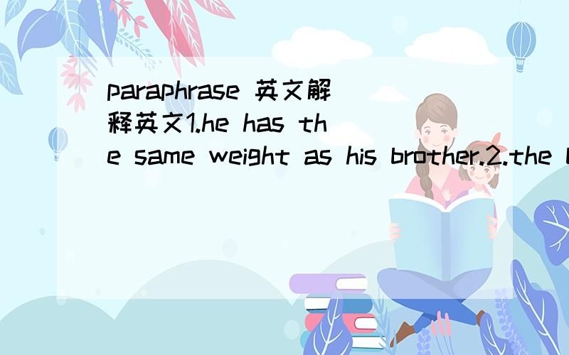 paraphrase 英文解释英文1.he has the same weight as his brother.2.the boy denied stealing other's purses.3.what about doing some shopping today?4.they both went to play football in the end .5.the boys played football.they didn't watch tv at home