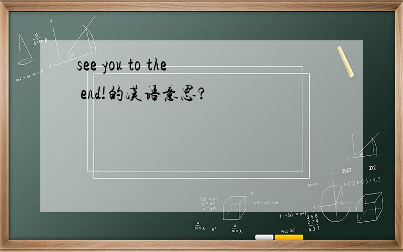 see you to the end!的汉语意思?