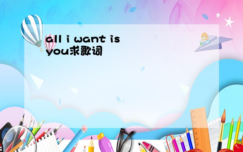 all i want is you求歌词