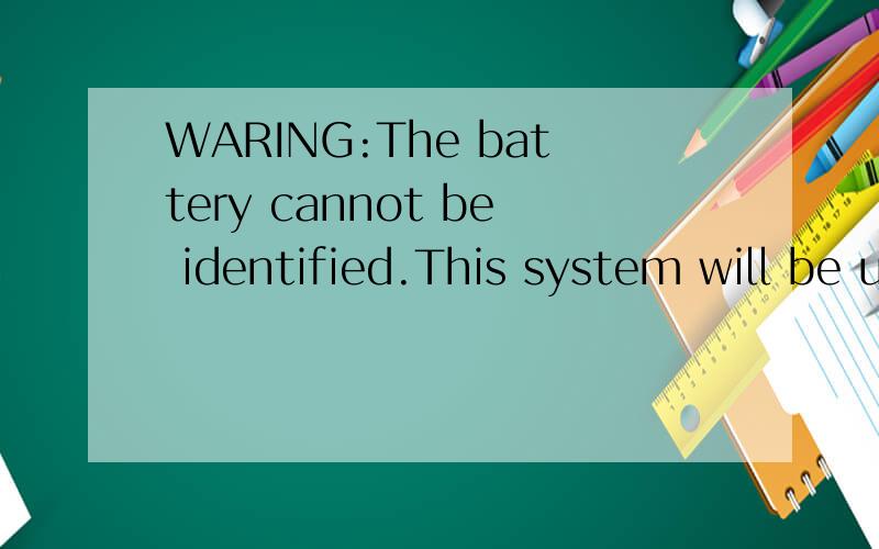 WARING:The battery cannot be identified.This system will be unable to charge this battery我的Dell1501开机时出现如上提示.请问是什么原因啊?