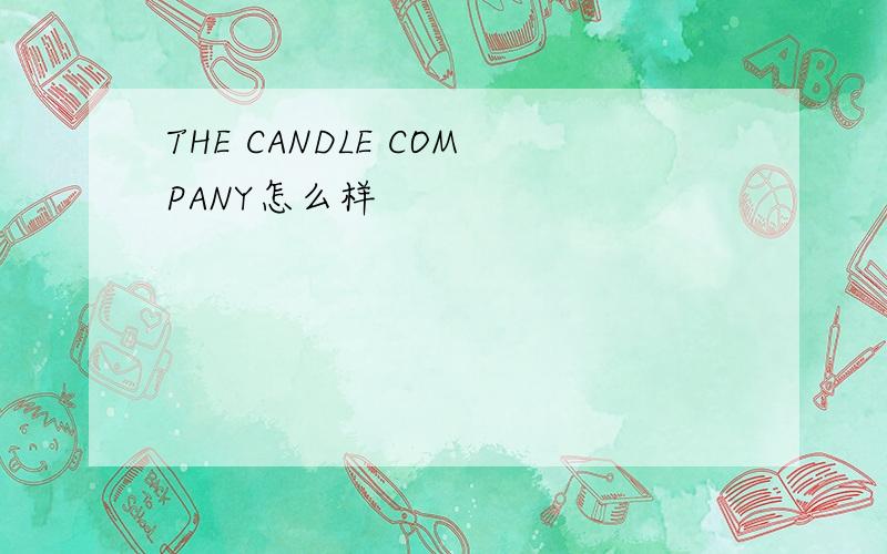 THE CANDLE COMPANY怎么样