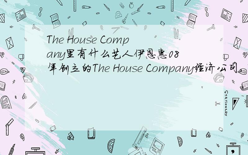The House Company里有什么艺人伊恩惠08年创立的The House Company经济公司,目前有多少个艺人,较著名的有哪些