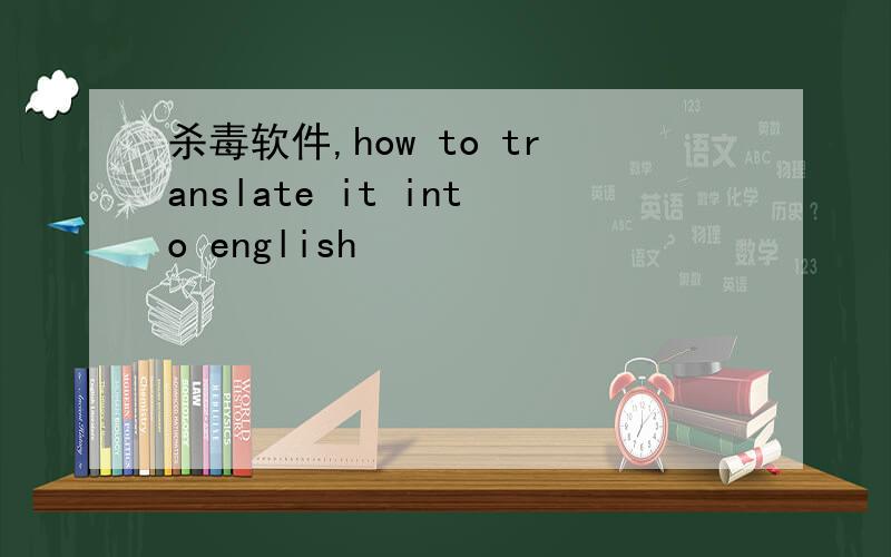 杀毒软件,how to translate it into english
