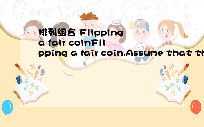 排列组合 Flipping a fair coinFlipping a fair coin.Assume that the coin is flipped 7 times.What is the probability that both heads and tails occur?Thank you~