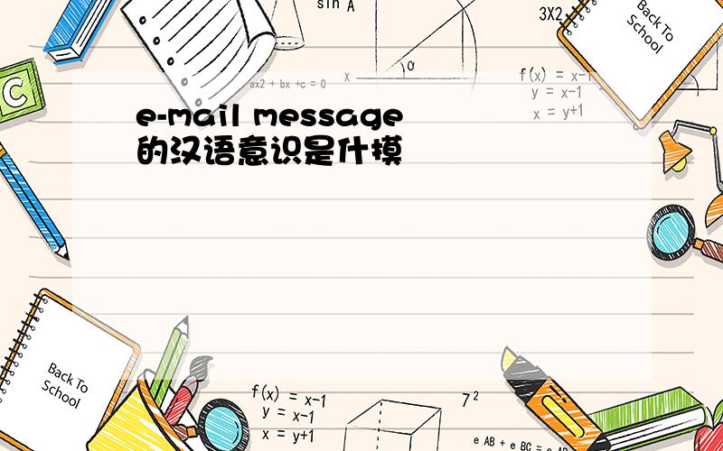 e-mail message的汉语意识是什摸