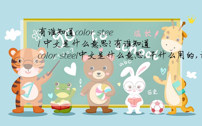 有谁知道color steel 中文是什么意思?有谁知道color steel中文是什么意思,干什么用的,谢谢.