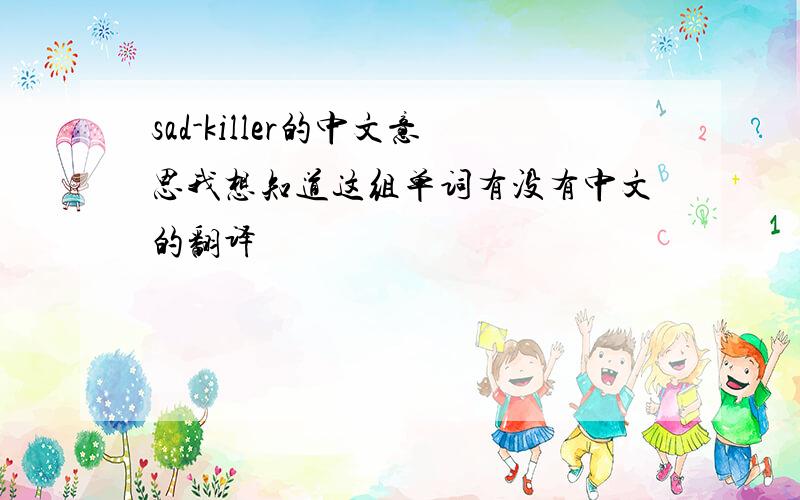 sad-killer的中文意思我想知道这组单词有没有中文的翻译