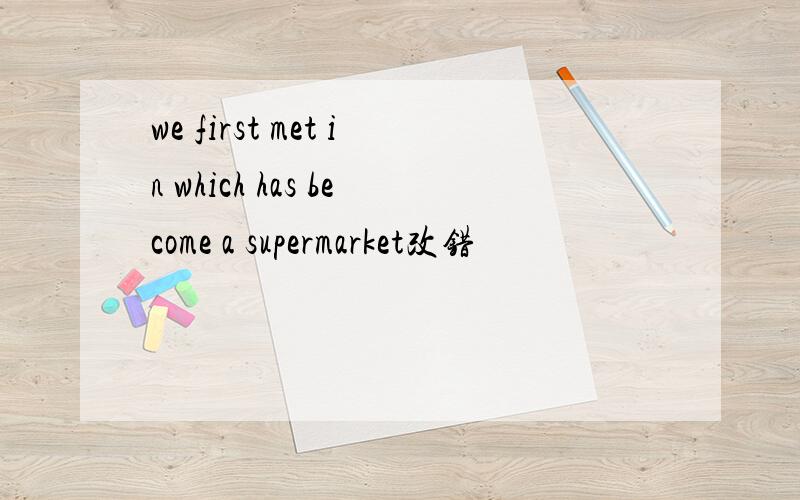 we first met in which has become a supermarket改错