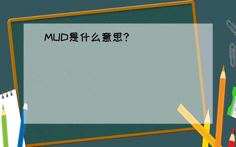 MUD是什么意思?