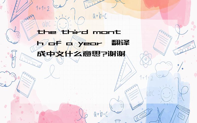 the third month of a year,翻译成中文什么意思?谢谢