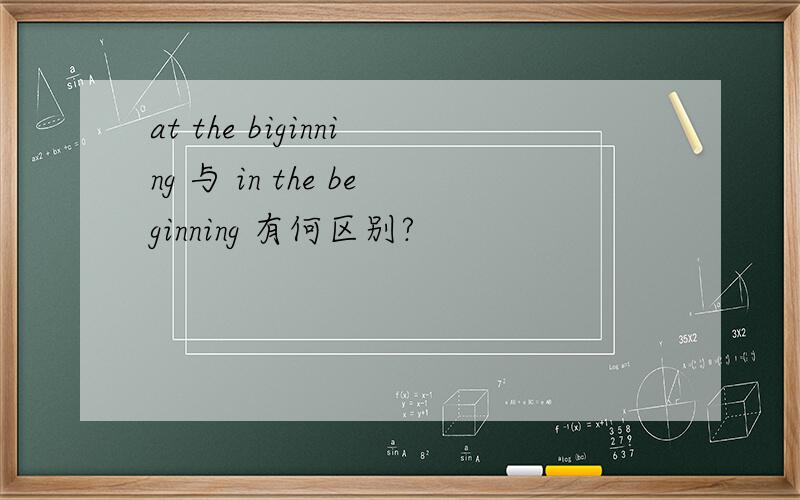 at the biginning 与 in the beginning 有何区别?