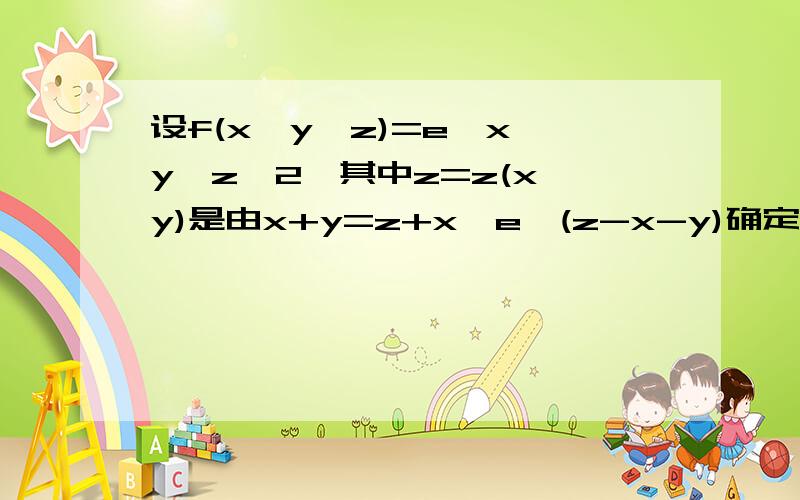 设f(x,y,z)=e^x*y*z^2,其中z=z(x,y)是由x+y=z+x*e^(z-x-y)确定的隐函数,则f'x(0,1,1)=