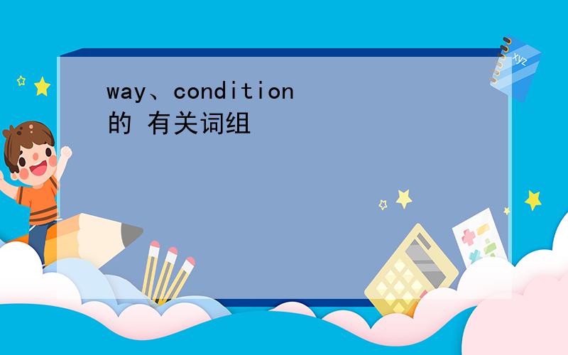 way、condition 的 有关词组