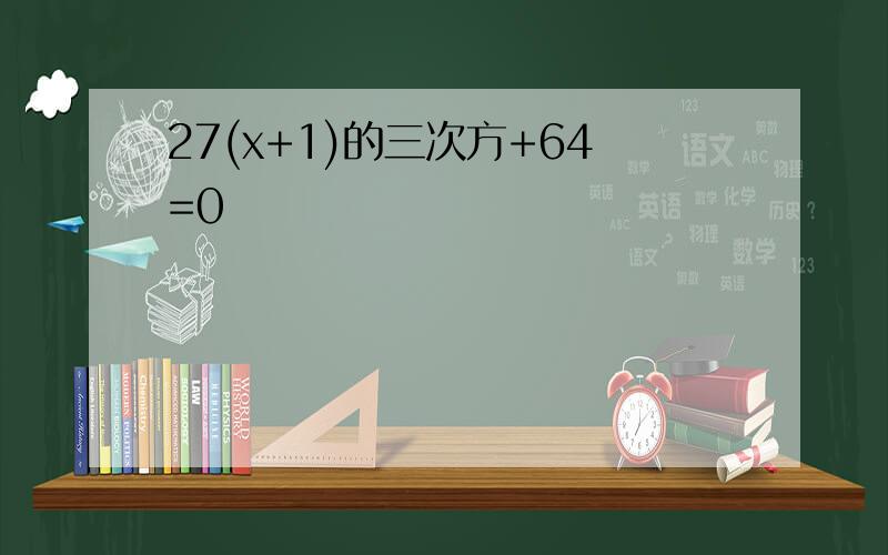 27(x+1)的三次方+64=0
