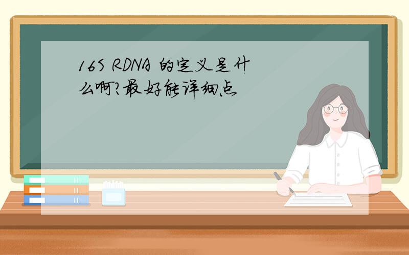 16S RDNA 的定义是什么啊?最好能详细点