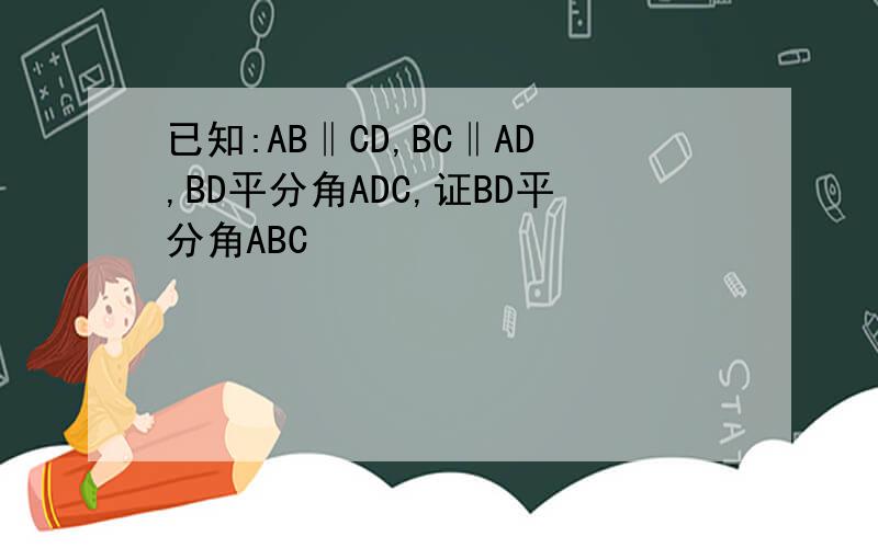 已知:AB‖CD,BC‖AD,BD平分角ADC,证BD平分角ABC