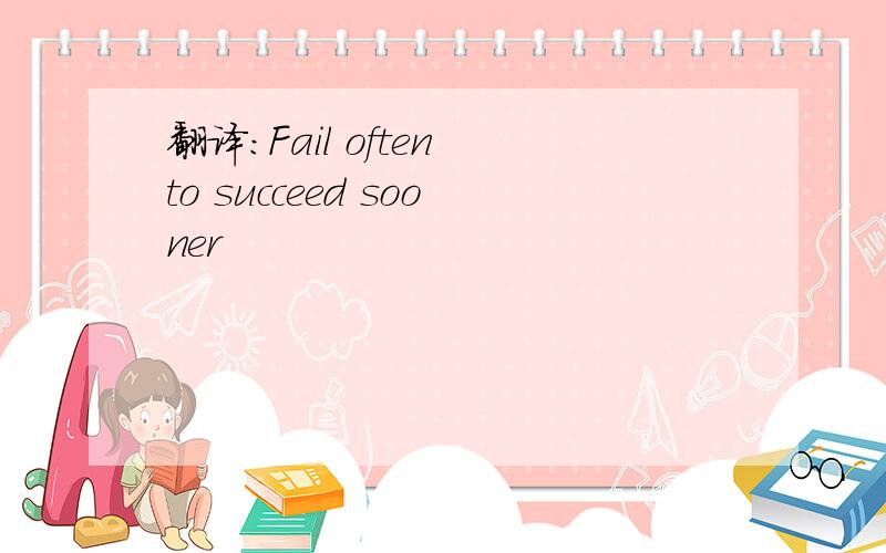 翻译：Fail often to succeed sooner