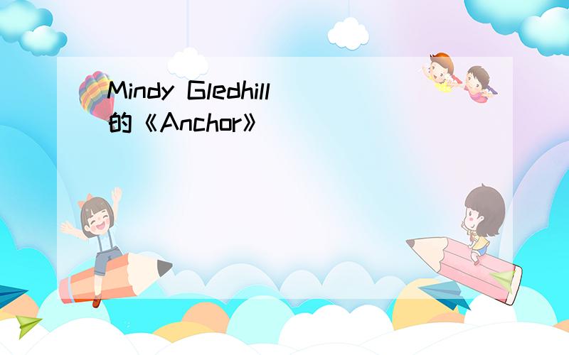 Mindy Gledhill的《Anchor》