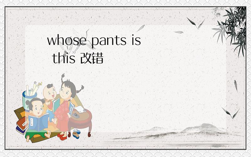 whose pants is this 改错