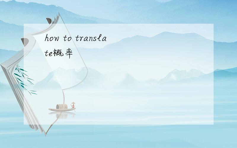 how to translate概率