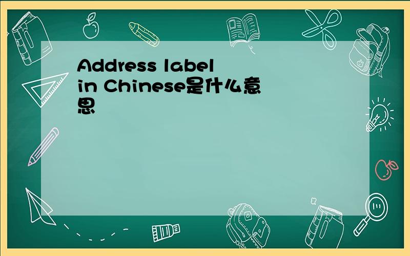 Address label in Chinese是什么意思