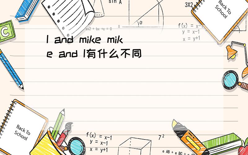 I and mike mike and I有什么不同