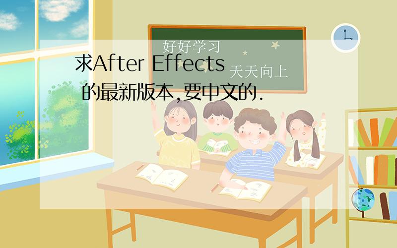 求After Effects 的最新版本,要中文的.