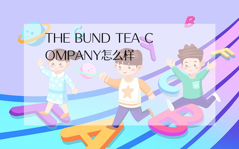 THE BUND TEA COMPANY怎么样
