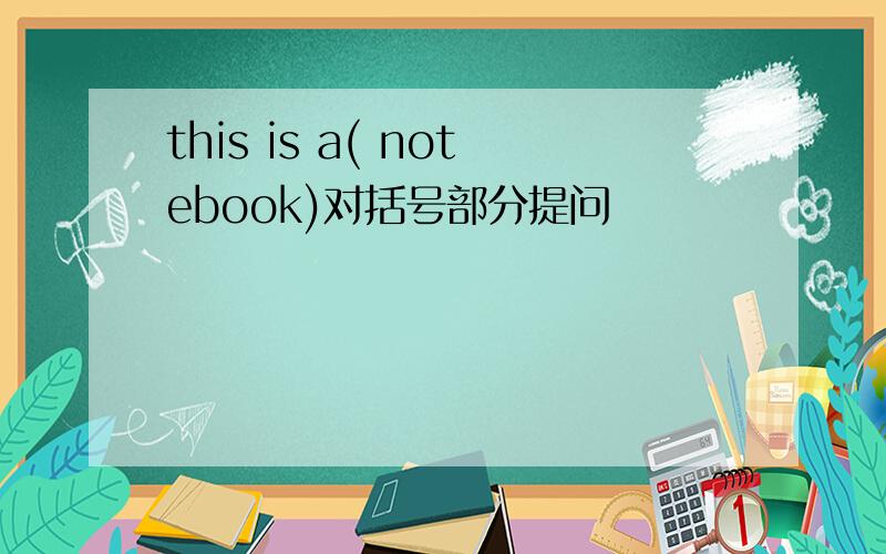 this is a( notebook)对括号部分提问