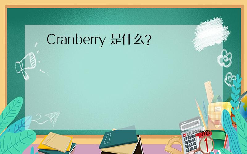 Cranberry 是什么?