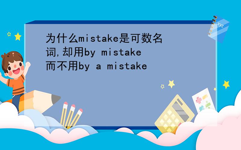 为什么mistake是可数名词,却用by mistake而不用by a mistake