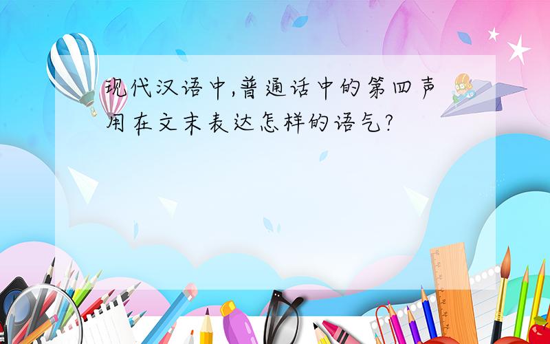 现代汉语中,普通话中的第四声用在文末表达怎样的语气?