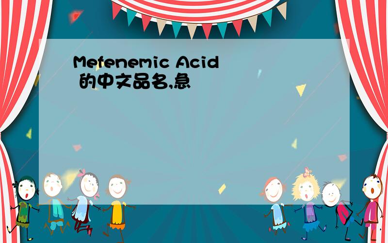 Mefenemic Acid 的中文品名,急