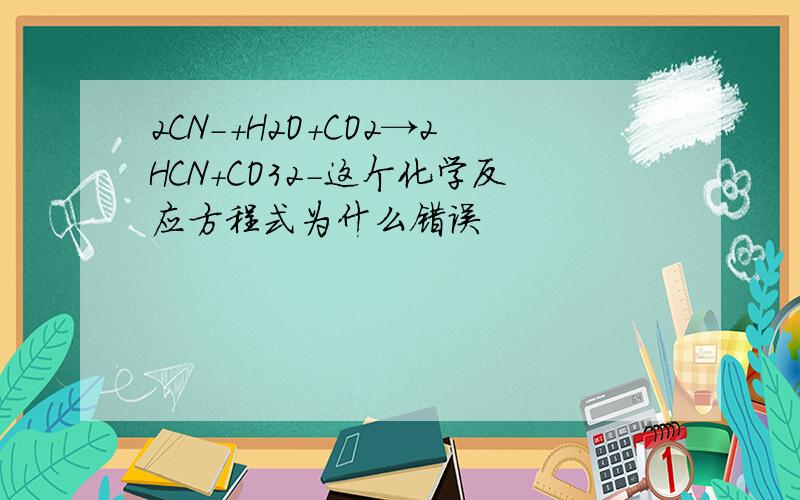 2CN-+H2O+CO2→2HCN+CO32-这个化学反应方程式为什么错误