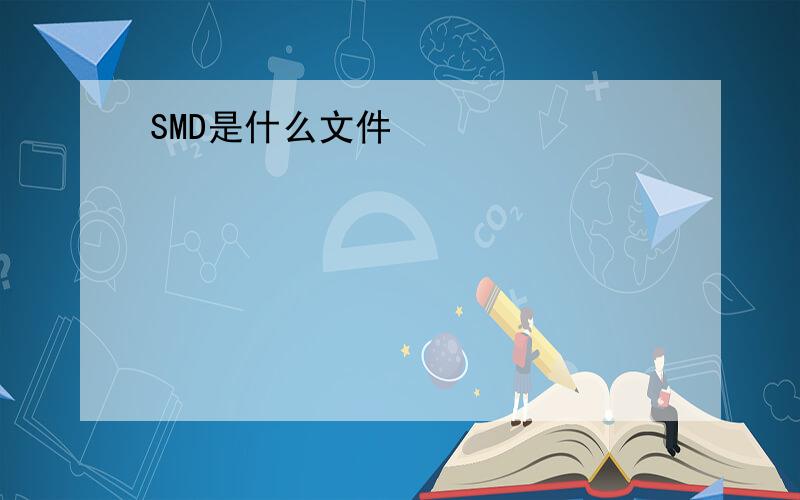 SMD是什么文件
