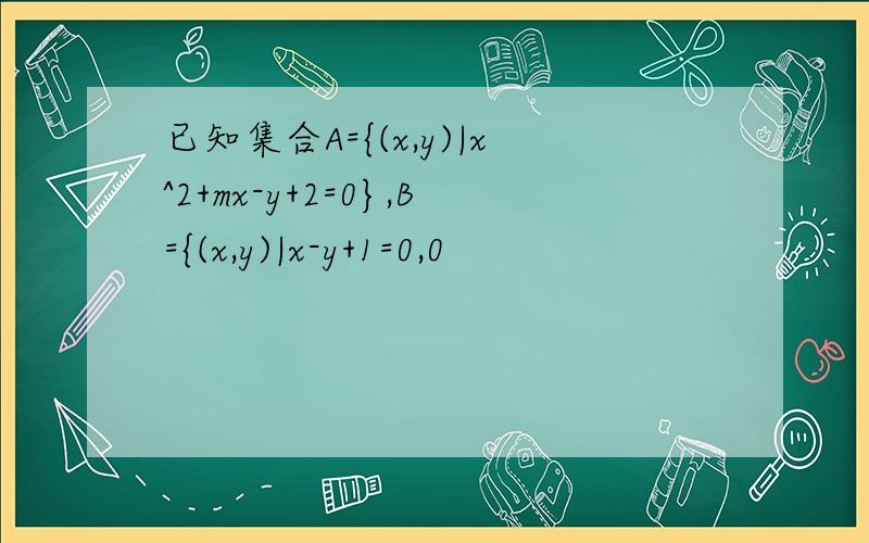 已知集合A={(x,y)|x^2+mx-y+2=0},B={(x,y)|x-y+1=0,0