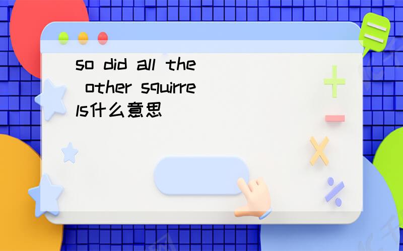 so did all the other squirrels什么意思