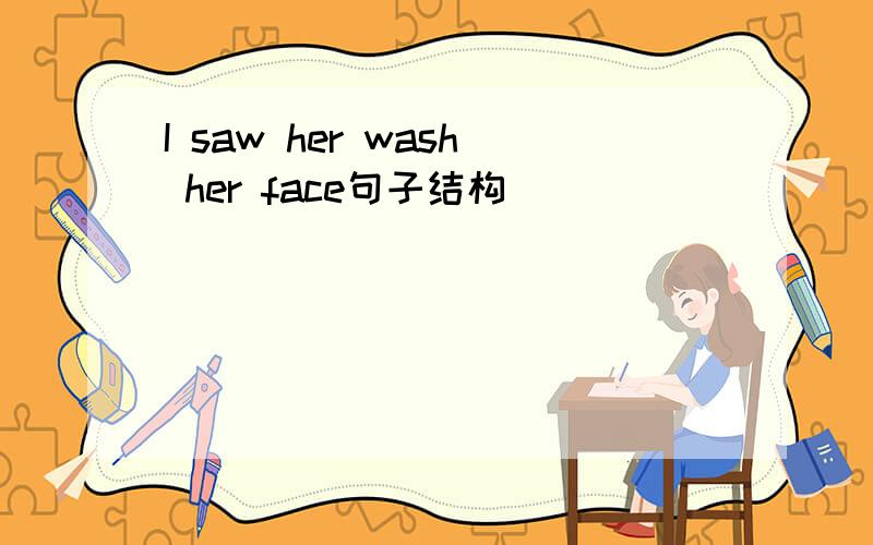 I saw her wash her face句子结构
