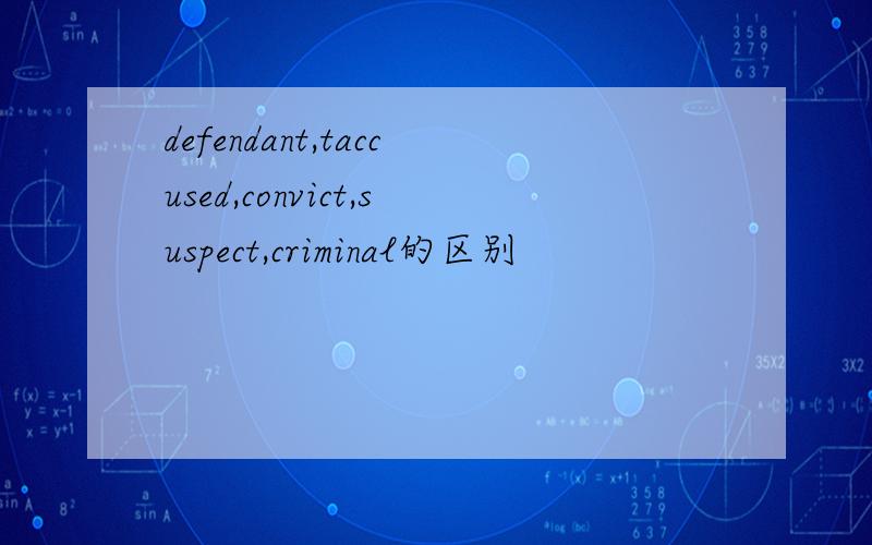 defendant,taccused,convict,suspect,criminal的区别